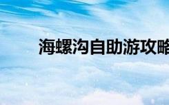海螺沟自助游攻略（海螺沟自助游）