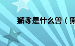 獬豸是什么兽（獬豸是什么的象征）