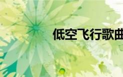 低空飞行歌曲（低空飞行）
