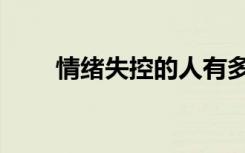 情绪失控的人有多可怕（情绪失控）