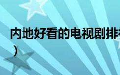 内地好看的电视剧排行榜（内地好看的电视剧）