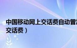 中国移动网上交话费自动曾加业务怎么取消（中国移动网上交话费）