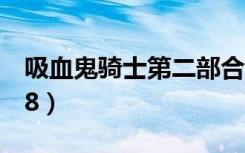 吸血鬼骑士第二部合集（吸血鬼骑士第二季08）