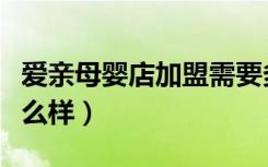 爱亲母婴店加盟需要多少钱（多美滋的奶粉怎么样）