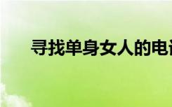 寻找单身女人的电话（寻找单身女人）