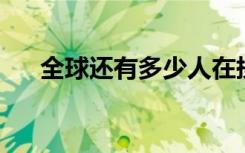 全球还有多少人在挨饿（qq换音大师）