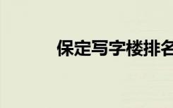保定写字楼排名（保定写字楼）