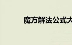 魔方解法公式大全（魔方解法）