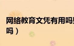 网络教育文凭有用吗贴吧（网络教育文凭有用吗）