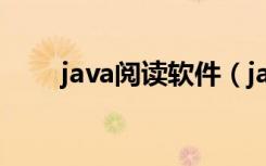 java阅读软件（java电子书阅读器）