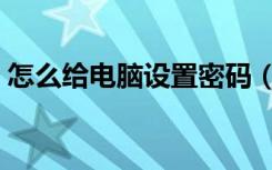 怎么给电脑设置密码（怎么给硬盘设置密码）