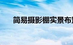简易摄影棚实景布置图（简易摄影棚）