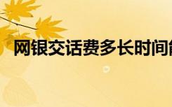 网银交话费多长时间能到账（网银交话费）