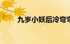 九岁小妖后冷弯弯（九岁小妖后2）