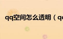 qq空间怎么透明（qq空间透明flash模块）