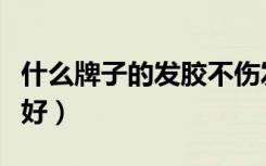 什么牌子的发胶不伤发（什么牌子的发胶比较好）