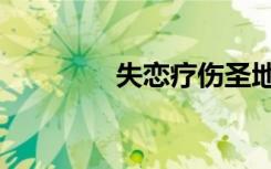 失恋疗伤圣地（失恋疗伤）