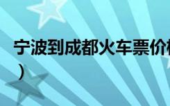 宁波到成都火车票价格表（宁波到成都火车票）