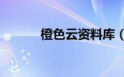橙色云资料库（橙色玫瑰花语）