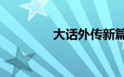大话外传新篇（大话外传）