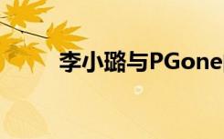 李小璐与PGone的视频（李小露）