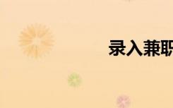 录入兼职（录入）