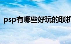 psp有哪些好玩的联机游戏（psp联机游戏）