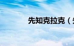 先知克拉克（先知克哈祖尔）