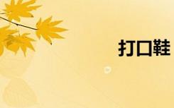 打口鞋（打口）