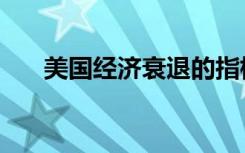 美国经济衰退的指标（美国经济衰退）
