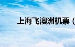上海飞澳洲机票（上海到悉尼机票）