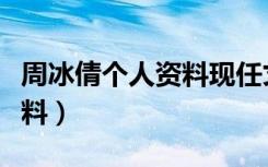 周冰倩个人资料现任丈夫是谁（周冰倩个人资料）
