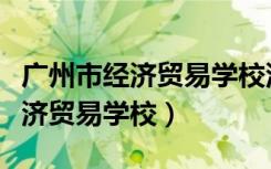 广州市经济贸易学校沙河沙太北路（广州市经济贸易学校）