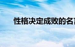性格决定成败的名言（性格决定成败）