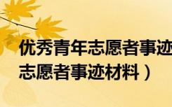 优秀青年志愿者事迹材料2000字（优秀青年志愿者事迹材料）