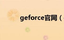 geforce官网（geforce 5200）