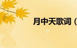 月中天歌词（月中天伴奏）