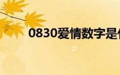 0830爱情数字是什么意思（0830）