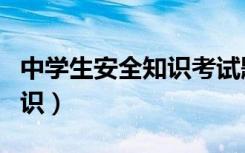 中学生安全知识考试题及答案（中学生安全知识）