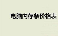 电脑内存条价格表（电脑内存条价格）