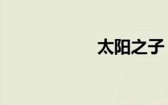 太阳之子（太阳号）
