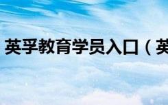 英孚教育学员入口（英孚学员在线登陆入口）