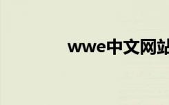 wwe中文网站（wwe中文）