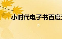 小时代电子书百度云（小时代电子书）