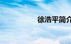 徐浩平简介（徐浩平）