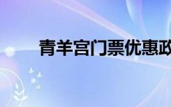 青羊宫门票优惠政策（青羊宫门票）