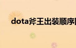 dota斧王出装顺序图（dota斧王出装）