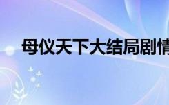 母仪天下大结局剧情（母仪天下大结局）