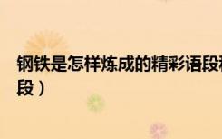 钢铁是怎样炼成的精彩语段积累（钢铁是怎样炼成的精彩语段）