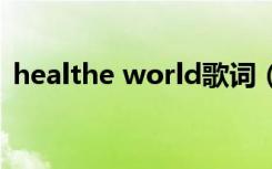 healthe world歌词（healtheworld歌词）